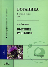 Тимонин. Ботаника. В 4 т. Том 3. Учебник.