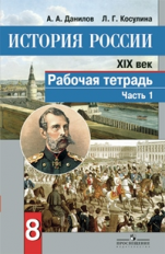 Данилов. История России 8 кл. XIX в. Р/т в 2-х ч. Ч 1. (к ФГОС)