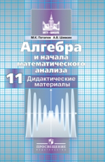 Потапов. ДМ Алгебра и начала анализа. 11 кл.