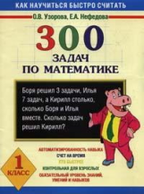 Узорова. 300 задач по математике. 1 кл.