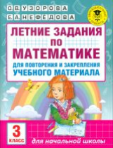 Узорова. Летние задания по матем. д/повторения и закрепления учебного материала. 3 кл.