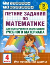Узорова. Летние задания по матем. д/повторения и закрепления учебного материала. 4 кл.