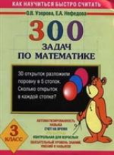 Узорова. 300 задач по математике. 3 кл. Планета знаний.