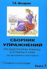 Шклярова. Сб-ник упражнений д/школь. и абитур. и ответы к ним. Книга 3.