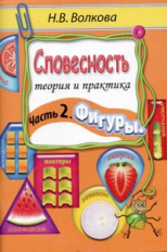 Волкова. Словесность. Часть 2 Фигуры