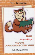 Трунцева. Как научиться писать сочинения-описания. 5-9 кл.