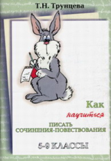 Трунцева. Как научиться писать сочинения-повествования. 5-9 кл.