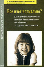 Екимова. Все идет нормально? Комплект диагностических методик для комплексного обследования младших