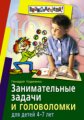 Кодиненко. Занимательные задачи и головоломки д/детей 4-7 лет.