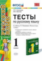УМК Рамзаева. Русский язык. Тесты 1 кл. / Николаева. (ФГОС).