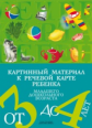 Нищева. Картинный материал к речевой карте ребенка 3-4 лет. (ФГОС)