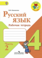 Канакина. Русский язык. 4 кл. Р/т. В 2-х ч. Ч. 2. (ФГОС) / УМК "Школа России"