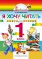 Кубасова. Я хочу читать. Книга для домашнего чтения 1 класс. (ФГОС).