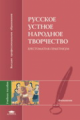 Джанумов. Русское устное народное творчество. Хрестоматия-практикум.