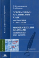 Александрова. Современный английский язык. Морфология и синтаксис. Уч. пос. (на англ. яз.)