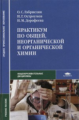 Габриелян. Практикум по общей, неорганической и органической химии. Уч. пос.