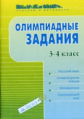 Олимпиадные задания. 3-4 кл. Русский яз. Лит. чтение. Математика. Окружающий мир. / Раицкая.