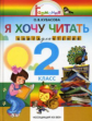 Кубасова. Я хочу читать. Книга для  чтения 2 класс. (ФГОС)