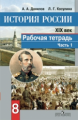 Данилов. История России 8 кл. XIX в. Р/т в 2-х ч. Ч 1. (к ФГОС)