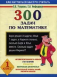 Узорова. 300 задач по математике. 1 кл.