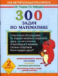 Узорова. 300 задач по математике. 2 кл.