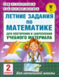 Узорова. Летние задания по матем. д/повторения и закрепления учебного материала. 2 кл.