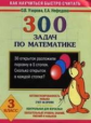 Узорова. 300 задач по математике. 3 кл. Планета знаний.