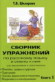 Шклярова. Сб-ник упражнений д/школь. и абитур. и ответы к ним. Книга 1.