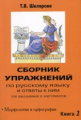 Шклярова. Сб-ник упражнений д/школь. и абитур. и ответы к ним. Книга 2.