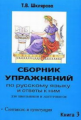 Шклярова. Сб-ник упражнений д/школь. и абитур. и ответы к ним. Книга 3.