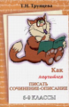 Трунцева. Как научиться писать сочинения-описания. 5-9 кл.