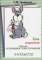 Трунцева. Как научиться писать сочинения-повествования. 5-9 кл.