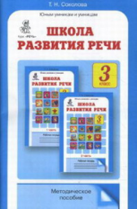 Соколова. Школа развития речи. Методика. 3 кл. (ФГОС)