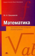 Башмаков. Математика. 10-11 кл. Базовый уровень. Программа.