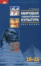 Емохонова. Мировая художественная культура. 10-11 кл. Базовый уровень. Программа.