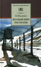 Шаламов. Колымские рассказы.