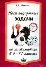 Левитас. Нестандартные задачи по математике 7-11 кл.