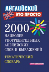 Пронькина. 2000 наиболее употребительных английских слов и выражений. Тематический словарь.