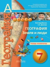 Барабанов. География. 7 кл. Земля и люди. Тетрадь-экзаменатор. (УМК 