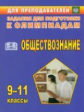 Степанько. Олимпиадные задания по обществознанию. 9-11 кл. (ФГОС)