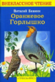 Внекл. чтение. Бианки. Оранжевое горлышко.