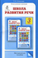 Соколова. Школа развития речи. Методика. 3 кл. (ФГОС)
