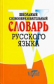 Школьный словообразовательный словарь русского языка. /Круковер.