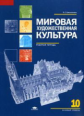 Емохонова. Мировая художественная культура. 10 кл. Базовый уровень. Р/т.