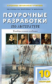 ПШУ Русская литература 10 кл. 1-е полугодие. Универсальное издание. /Егорова