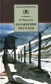 Шаламов. Колымские рассказы.