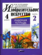 Катханова. Изобразительное искусство. Р/т 4 кл. В 2-х ч. Часть 2.