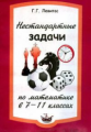 Левитас. Нестандартные задачи по математике 7-11 кл.