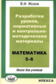 Жохов. Математика. 5-6 кл. КДУ. Разработка уроков, нормативные и контрольно-методические материалы.