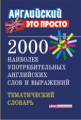 Пронькина. 2000 наиболее употребительных английских слов и выражений. Тематический словарь.